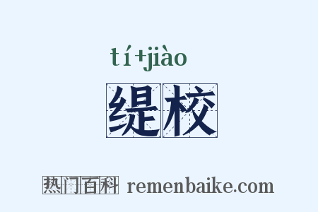 缇校是什么意思的图片